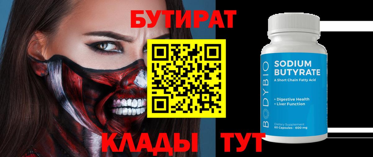 Бутират  Бутират Butirat  Вход с VPN  Новотроицк 