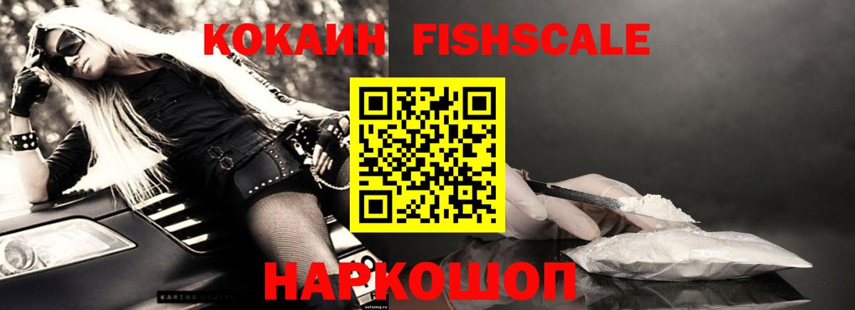 COCAIN FishScale  COCAIN VHQ  Кокаин  Вход с VPN  Новотроицк 